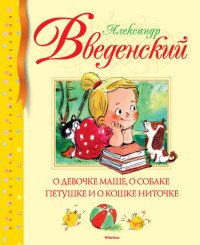 О девочке Маше, о собаке петушке и о кошке Ниточке