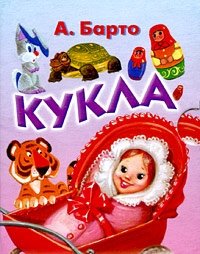 Кукла (миниатюрное издание)