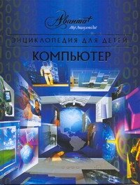 Энциклопедия для детей. Том 39. Компьютер