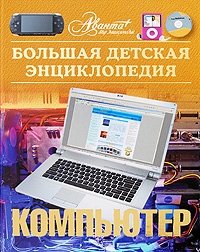  - «Большая детская энциклопедия. Том 39. Компьютер»