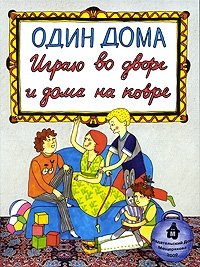 Один дома. Играю во дворе и дома на ковре