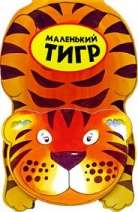 Маленький тигр