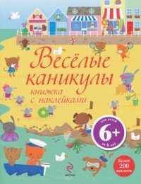 Веселые каникулы. Книжка с наклейками