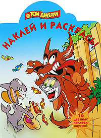 Наклей и раскрась! Том и Джерри