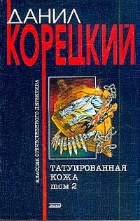 Татуированная кожа: Роман: В 2 тт: Т. 2