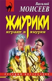 Жмурики играют в жмурки