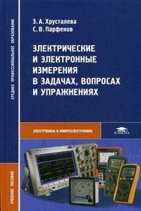 Электрические и электронные измерения в задачах, вопросах и упражнениях