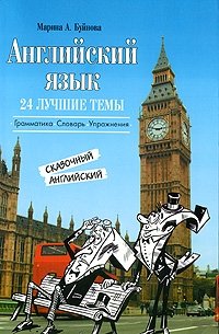 Английский язык. 24 лучшие темы