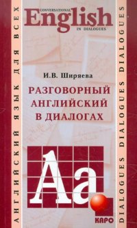 Conversational English in Dialogues / Разговорный английский в диалогах