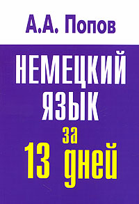 Немецкий язык за 13 дней