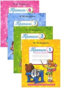 Комплект прописей для занятий с детьми 6-7лет (4 тетради)