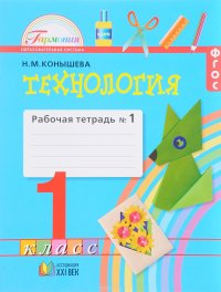 Технология. 1 класс. Рабочая тетрадь. В 2 частях. Часть 1