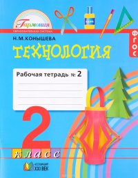 Технология. 2 класс. Рабочая тетрадь. В 2 частях. Часть 2