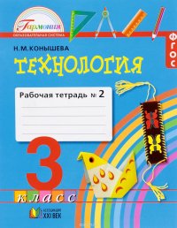 Технология. 3 класс. Рабочая тетрадь. В 2 частях. Часть 2