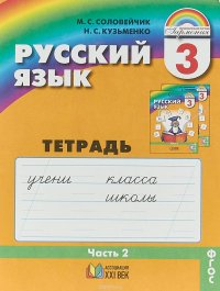 Русский язык. К тайнам нашего языка. 3 класс. Тетрадь-задачник. В 3 частях. Часть 2