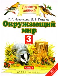 Окружающий мир. 3 класс. В 2 частях. Часть 1