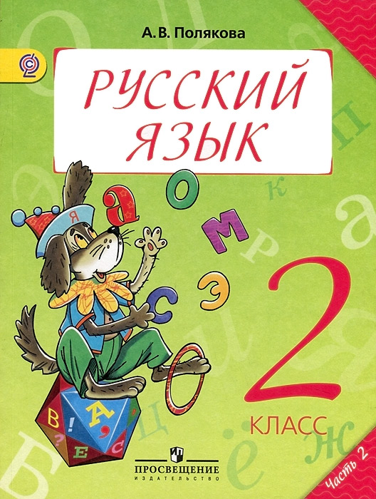 Русский язык. 2 класс. В 2 частях. Часть 2