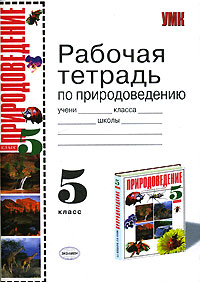 Рабочая тетрадь по природоведению. 5 класс