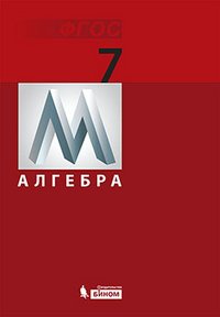 Алгебра. 7 класс