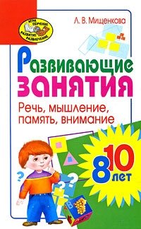 Развивающие занятия для детей 8-10 лет. Речь, мышление, память, внимание