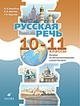 Русская речь. 10-11 классы