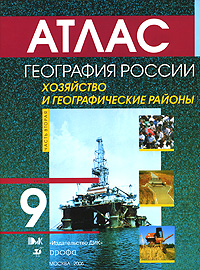 Атлас. География России. В 2 частях. Часть 2. Хозяйство и географические районы. 9 класс