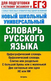 Новый школьный универсальный словарь русского языка. 6 самых полезных словарей под одной обложкой