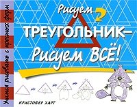 Рисуем треугольник - рисуем все!