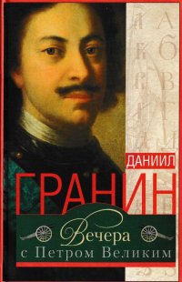 Вечера с Петром Великим. Сообщения и свидетельства господина М