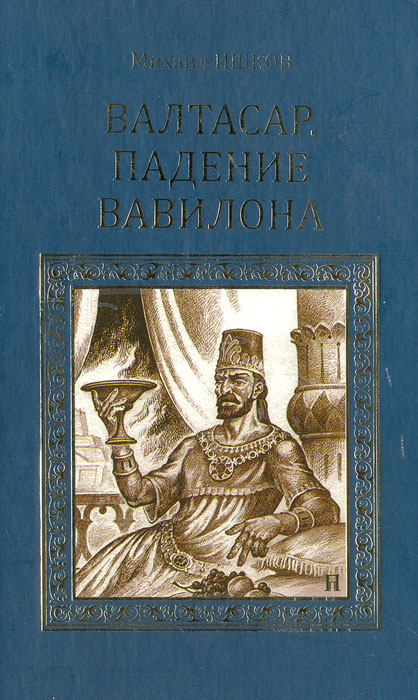 Валтасар. Падение Вавилона