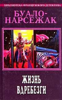 Буало - Нарсежак. Полное собрание сочинений. Том 6. Жизнь вдребезги