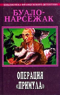 Буало - Нарсежак. Полное собрание сочинений. Том 7. Операция 