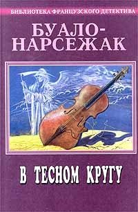 Буало - Нарсежак. Полное собрание сочинений. Том 10. В тесном кругу