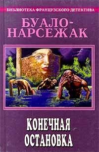 Буало - Нарсежак. Полное собрание сочинений. Том 8. Конечная остановка