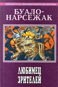 Буало - Нарсежак. Полное собрание сочинений. Том 9. Любимец зрителей