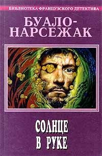 Буало - Нарсежак. Полное собрание сочинений. Том 11. Солнце в руке