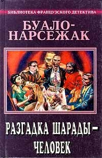 Буало - Нарсежак. Полное собрание сочинений. Том 4. Разгадка шарады - человек