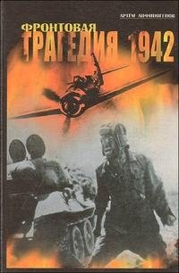 Фронтовая трагедия. 1942