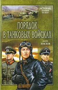 Порядок в танковых войсках