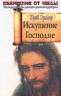 Искушение Господне