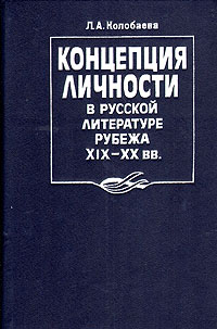 Концепция личности в русской литературе рубежа XIX - XX века