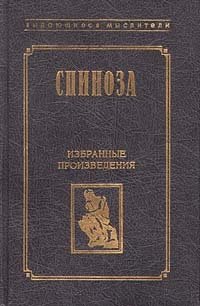 Спиноза. Избранные произведения