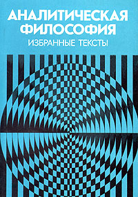 Аналитическая философия. Избранные тексты