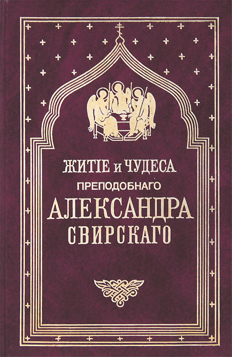 Житие и чудеса преподобного Александра Свирского