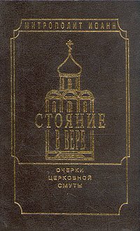 Стояние в вере. Очерки церковной смуты