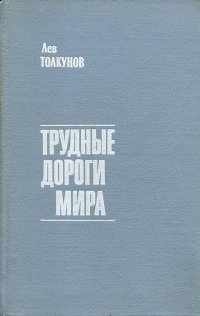 Трудные дороги мира