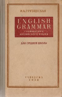 English Grammar. Грамматика английского языка для средней школы