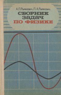 Сборник задач по физике для 8 - 10 классов средней школы