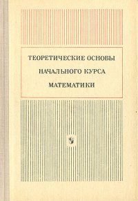 Теоретические основы начального курса математики