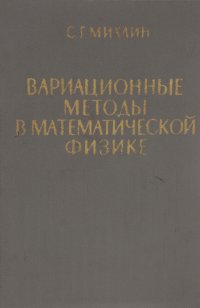 Вариационные методы в матаматической физике